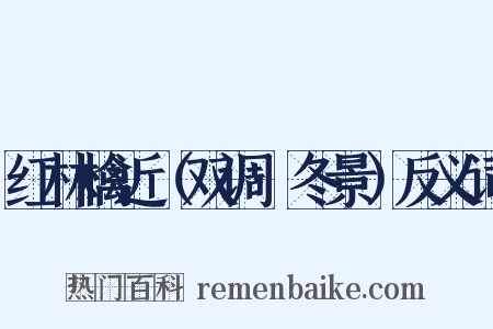 红林檎近（双调·冬景）反义词是什么意思的图片